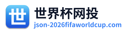 世界杯网投